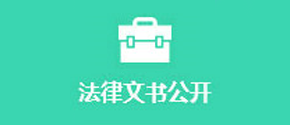 法律文書公開